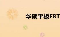 华硕平板F8TR使用说明书