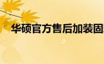 华硕官方售后加装固态硬盘服务费用详解