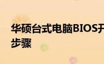 华硕台式电脑BIOS开机无限循环问题的解决步骤