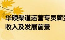 华硕渠道运营专员薪资揭秘：了解这一职业的收入及发展前景