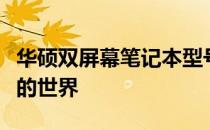 华硕双屏幕笔记本型号大全：探索双屏笔记本的世界