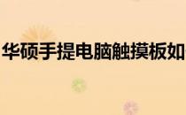 华硕手提电脑触摸板如何开启？详细步骤指南