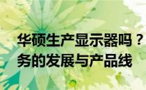 华硕生产显示器吗？——探究华硕显示器业务的发展与产品线