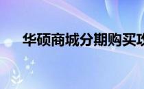 华硕商城分期购买攻略及优惠政策解析