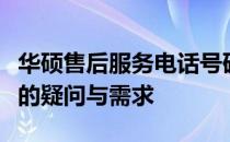 华硕售后服务电话号码查询指南：快速解决你的疑问与需求