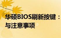 华硕BIOS刷新按键：全面解析刷BIOS的步骤与注意事项