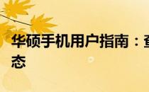 华硕手机用户指南：查询与追踪手机信息和状态