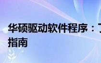 华硕驱动软件程序：了解、安装与管理的完整指南
