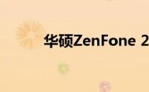 华硕ZenFone 2的最大缺点探究