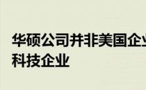 华硕公司并非美国企业，而是源自台湾的知名科技企业