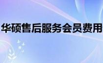 华硕售后服务会员费用详解：价格及权益一览
