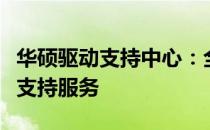 华硕驱动支持中心：全方位的驱动更新与技术支持服务