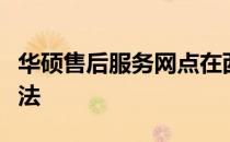 华硕售后服务网点在西安：全面指南与查询方法