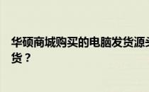 华硕商城购买的电脑发货源头解析：电脑是否全部从重庆发货？