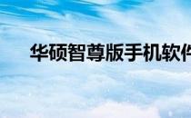 华硕智尊版手机软件启动速度优化指南