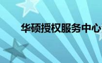 华硕授权服务中心清灰服务价格解析