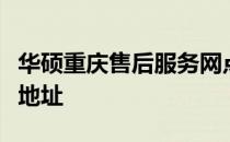 华硕重庆售后服务网点大全：查询指南与详细地址