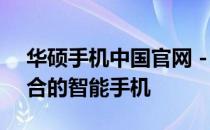 华硕手机中国官网 - 探索最新科技与时尚融合的智能手机