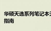 华硕天选系列笔记本无线网卡驱动详解及安装指南