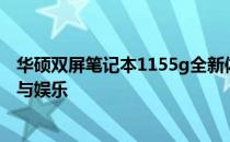 华硕双屏笔记本1155g全新体验：双重视界，尽享高效办公与娱乐