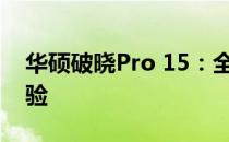 华硕破晓Pro 15：全新轻薄笔记本的极致体验