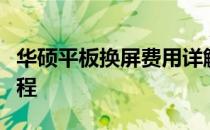 华硕平板换屏费用详解：价格、原因及维修流程