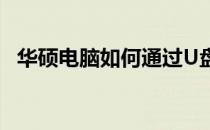 华硕电脑如何通过U盘启动进行系统安装？