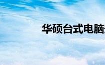 华硕台式电脑安装步骤详解