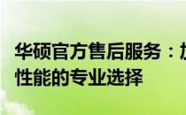 华硕官方售后服务：加装固态硬盘，提升存储性能的专业选择