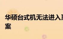 华硕台式机无法进入系统：问题排查与解决方案