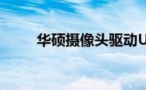 华硕摄像头驱动USB问题解决方案