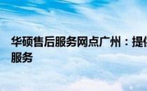 华硕售后服务网点广州：提供全方位的技术支持和售后维修服务