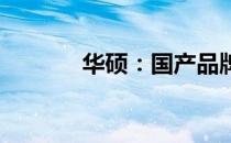 华硕：国产品牌的骄傲与实力