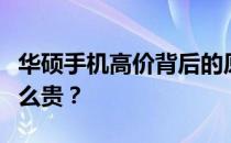 华硕手机高价背后的原因：为什么华硕手机那么贵？