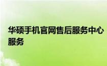 华硕手机官网售后服务中心 - 提供专业快捷的手机售后维修服务