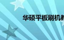 华硕平板刷机教程与注意事项