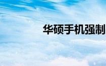 华硕手机强制关机方法详解