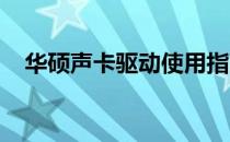 华硕声卡驱动使用指南：如何打开及操作