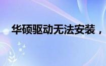华硕驱动无法安装，问题解析与解决方案