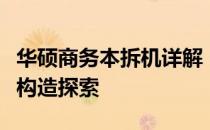 华硕商务本拆机详解：步骤、注意事项与内部构造探索
