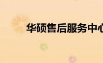 华硕售后服务中心的春节假期安排