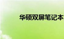 华硕双屏笔记本第一代全面解析