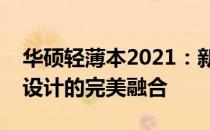 华硕轻薄本2021：新一代精英之选，技术与设计的完美融合