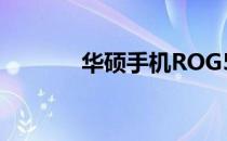 华硕手机ROG5的优缺点解析