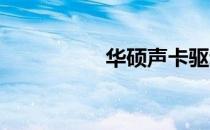 华硕声卡驱动安装教程