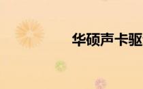 华硕声卡驱动安装教程