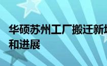 华硕苏州工厂搬迁新址，揭秘搬迁背后的原因和进展