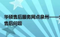华硕售后服务网点泉州——全方位服务保障，解决您的电脑售后问题