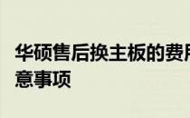 华硕售后换主板的费用详解：价格、流程及注意事项