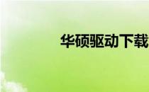 华硕驱动下载官网安装指南